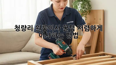 청량리 원룸이사 꿀팁🍯 저렴하게 이사하는 방법!