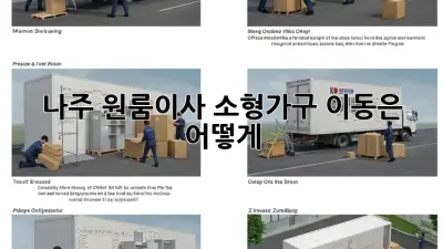 나주 원룸이사, 소형가구 이동은 어떻게?