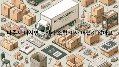 나주시 다시면 죽산리 소형 이사, 어렵지 않아요!