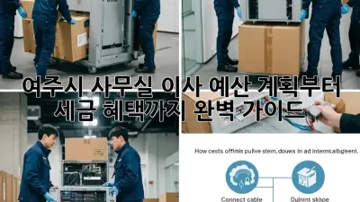 여주시 사무실 이사, 예산 계획부터 세금 혜택까지 완벽 가이드!