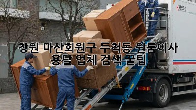창원 마산회원구 두척동 원룸이사 🚚💨 용달 업체 검색 꿀팁!