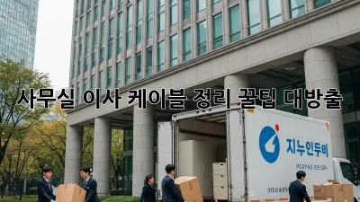 사무실 이사? 케이블 정리 꿀팁 대방출!