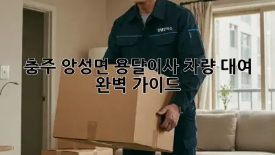 충주 앙성면 용달이사 차량 대여: 완벽 가이드