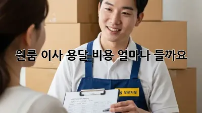 원룸 이사, 용달 비용 얼마나 들까요?