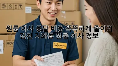 원룸 이사, 용달 비용 똑똑하게 줄이기! 김천 지좌동 원룸 이사 정보