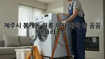 제주시 봉개동 원룸 이사, 계약 전 꼼꼼 체크리스트!