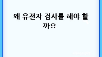 내 몸 사용 설명서🧬: 유전자 검사로 미래 건강 설계하기!
