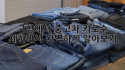 고창에서 중고차, 키로수 제한까지 완벽하게 알아보기!